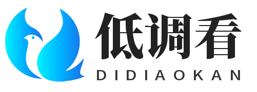低调看